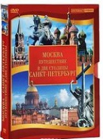 DVD "Путешествие в две столицы" 2 DVD-диска - «globural.ru» - Улан-Удэ
