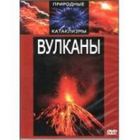 DVD "Вулканы" - «globural.ru» - Улан-Удэ