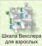 Шкала интеллекта для взрослых Д. Векслера - «globural.ru» - Улан-Удэ