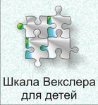 Шкала интеллекта для детей Д. Векслера - «globural.ru» - Улан-Удэ