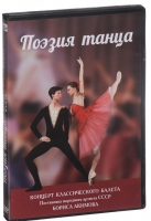 DVD "Поэзия танца" - «globural.ru» - Улан-Удэ