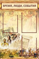 Стенд "Время, люди, события (классика)" - «globural.ru» - Улан-Удэ