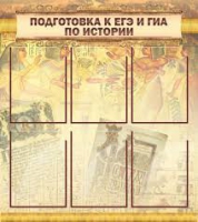 Стенд "Подготовка к ЕГЭ и ОГЭ по истории вариант 1 (6 карманов)" - «globural.ru» - Улан-Удэ