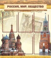Стенд "Россия, мир, общество" - «globural.ru» - Улан-Удэ