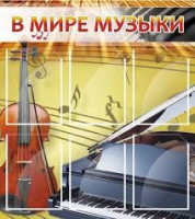 Стенд "В мире музыки" - «globural.ru» - Улан-Удэ