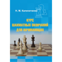 Калиниченко Н.М. "Курс шахматных окончаний для начинающих"  - «globural.ru» - Улан-Удэ