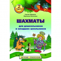 "Шахматы для дошкольников и младших школьников. Часть 2" Абрамов С, Касаткина В. - «globural.ru» - Улан-Удэ