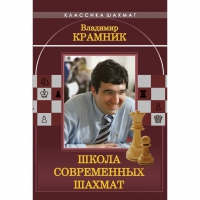 Владимир Крамник. Школа современных шахмат. - «globural.ru» - Улан-Удэ