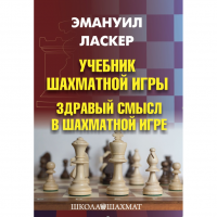 Ласкер Э. "Учебник шахматной игры. Здравый смысл в шахматной игре" - «globural.ru» - Улан-Удэ