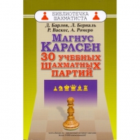 Барлов Д., Берналь Л., Васкес Р., Ромеро А. "Магнус Карлсен. 30 учебных шахматных партий"  - «globural.ru» - Улан-Удэ