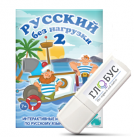 Игры по русскому языку для начальной школы "Русский без нагрузки 2" на USB-носителе - «globural.ru» - Улан-Удэ