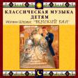 CD "Классическая музыка детям - Венский бал. Иоганн Штраус" - «globural.ru» - Улан-Удэ