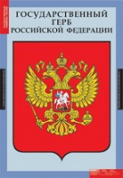 Комплект плакатов "Государственные символы России" - «globural.ru» - Улан-Удэ