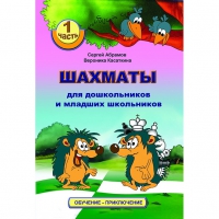 Абрамов С., Касаткина В. "Шахматы для дошкольников и младших школьников". Часть 1  - «globural.ru» - Улан-Удэ