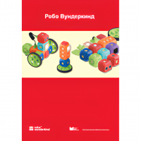 Наборы Робо Вундеркинд. Методические рекомендации - «globural.ru» - Улан-Удэ