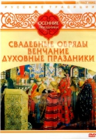 DVD "Русские традиции. Осенние праздники" - «globural.ru» - Улан-Удэ