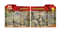 Комплект из 2-х резных стендов "Памяти поколения" - «globural.ru» - Улан-Удэ