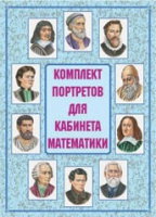 Комплект портретов для кабинета математики - «globural.ru» - Улан-Удэ