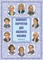 Комплект портретов для кабинета физики. Часть 1 - «globural.ru» - Улан-Удэ