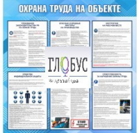 Стенд "Охрана труда на объекте" - «globural.ru» - Улан-Удэ