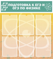 Стенд "Подготовка к ЕГЭ и ОГЭ по физике вариант 1 (6 карманов)" - «globural.ru» - Улан-Удэ