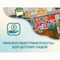 Программное обеспечение «Финансовая грамотность» для детских садов - «globural.ru» - Улан-Удэ