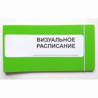 Визуальное расписание дня в папке на 1 разворот. - «globural.ru» - Улан-Удэ