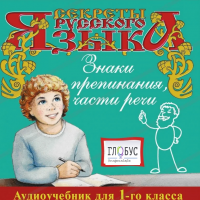 CD "Секреты Русского Языка. Знаки препинания, части речи для 1-го класса" - «globural.ru» - Улан-Удэ