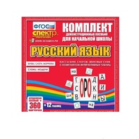 Комплект демонстрационных материалов. Касса букв, слогов, звуковых схем с набором интерактивных таблиц. Русский язык. - «globural.ru» - Улан-Удэ