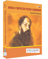 Медиа Коллекция "Жизнь и творчество русских художников. Алексей Саврасов" - «globural.ru» - Улан-Удэ
