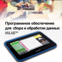 Программное обеспечение для сбора и обработки данных MiLAB. Методические рекомендации для начальной школы - «globural.ru» - Улан-Удэ