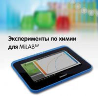 Эксперименты по химии для MiLAB. Методические рекомендации - «globural.ru» - Улан-Удэ