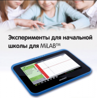 Эксперименты для начальной школы для MiLAB. Методические рекомендации - «globural.ru» - Улан-Удэ