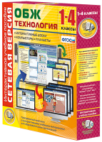Сетевая версия. ОБЖ Технология. 1-4 класс - «globural.ru» - Улан-Удэ