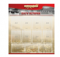 Стенд "Шаги истории" 1,1x1,2 - «globural.ru» - Улан-Удэ