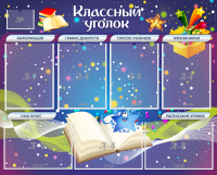 Стенд "Классный уголок" - «globural.ru» - Улан-Удэ