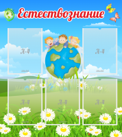 Стенд "Естествознание" - «globural.ru» - Улан-Удэ