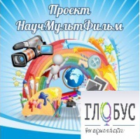 Стенд "Научмультфильм" - «globural.ru» - Улан-Удэ