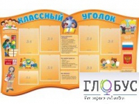Стенд "Классный уголок" (вариант 3) - «globural.ru» - Улан-Удэ