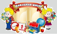 Стенд "Школьная жизнь" - «globural.ru» - Улан-Удэ
