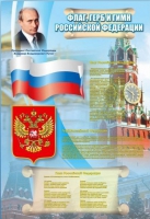 Стенд "Государственный герб, флаг и гимн Российской Федерации" - «globural.ru» - Улан-Удэ