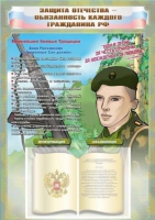 Стенд-уголок "Защита Отечества – обязанность каждого гражданина Российской Федерации" - «globural.ru» - Улан-Удэ