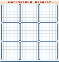 Фрагмент (демонстрационный) маркерный "Магический квадрат" - «globural.ru» - Улан-Удэ