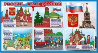 Стенд "Россия – край родной" - «globural.ru» - Улан-Удэ