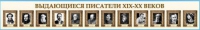 Стенд-лента "Выдающиеся русские писатели" - «globural.ru» - Улан-Удэ