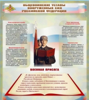 Стенд "Общевоинские уставы вооруженных сил Российской Федерации" - «globural.ru» - Улан-Удэ