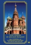 DVD Храм Покрова на Красной площади - «globural.ru» - Улан-Удэ