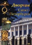 DVD Дворцы Санкт-Петербурга - «globural.ru» - Улан-Удэ