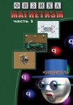 DVD Магнетизм часть 1. (Магнитные явления) - «globural.ru» - Улан-Удэ