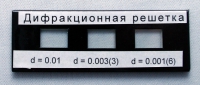 Набор дифракционных решеток лабораторный - «globural.ru» - Улан-Удэ